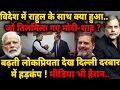 Download Lagu Rahul Foreign Trip : विदेश में राहुल के साथ क्या हुआ..जो तिलमिला गए मोदी-शाह ?