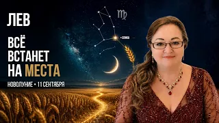 Лев Новолуние 11.9 Корона у вас уже есть. Небо предлагает приделать к ней кошелёк