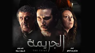 مونتاج فيلم الجريمة مع أغنية سألت نفسي كتير أحمد عز و منة شلبي و ماجد الكدواني 