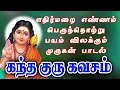 Download Lagu எதிர்மறை எண்ணம், பெருந்தொற்று பயம் விலக்கும் கந்த குரு கவசம் | Kandha Guru Kavasam