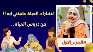 اختبارات الحياة علمتني ايه دروس الحياة 