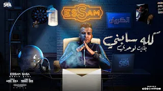 كله سابني بقيت لوحدي بت انتي حب حياتي عصام صاصا الكروان توزيع يوسف اوشا 