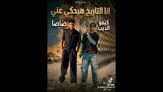 المهرجان انا التاريخ هيحكي عني كامل  دندنها