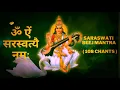Lagu Saraswati Beej Mantra | ॐ ऐं सरस्वत्यै नमः | बुद्धि, एकाग्रता, ध्यान वर्धक Most Powerful Beej Mantra