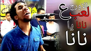 حمو اسماعيل   نانا يا ناناا واحلى لعب على الأورج   كل الجديد علي قناة  ابوبا سودانيز      دندنها