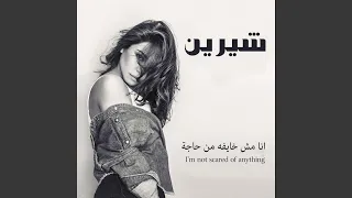 انا مش خايفه من حاجة                            دندنها