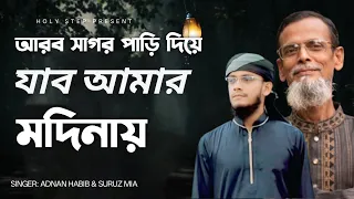 আরব সাগর পাড়ি দিয়ে যাব আমার মদিনায় | bangla gojol | singer : Suruz Mia & Adnan Habib | 