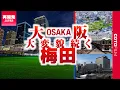 Download Lagu 常識を覆した大阪駅前の大規模再開発に続け！阪急大阪梅田駅周辺も再開発へ！