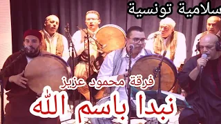 نبدا بإسم الله سلامية محمود عزيز 