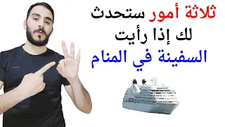 ثلاثة أمور ستحدث لك إذا رأيت القارب أو المركب أو السفينة في المنام L تفسير حلم رؤيا السفينة 
