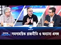 Download Lagu সমসাময়িক রাজনীতি ও অন্যান্য প্রসঙ্গ | Kaler Sanglap | আব্দুন নূর তুষার | মাসুদ কামাল | Kaler Kantho