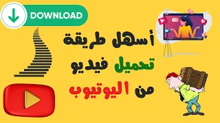 طريقة تحميل فيديو يوتيوب دندنها