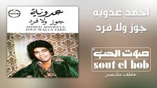 جوز ولا فرد احمد عدوية دندنها