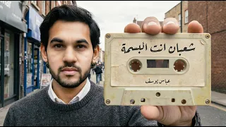 شعبان إنت البسمة   عباس يوسف دندنها