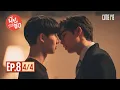 นิ่งเฮียก็หาว่าซื่อ Cutie Pie Series | EP.8 [4/4]