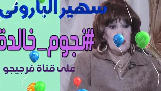 الفنانة الكوميدية سهير الباروني 