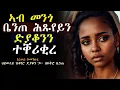 Download Lagu ኣብ ሞንጎ ቤንጠ ሕጹየይን ድያቆንን ተቐርቂረ #እንታይ_ትመኽሩኒ Download Lagu ኣብ ሞንጎ ቤንጠ ሕጹየይን ድያቆንን ተቐርቂረ #እንታይ_ትመኽሩኒ