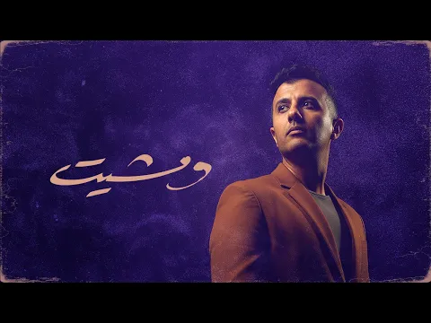Video Thumbnail: Hamza Namira - W Mesheet [Official Lyrics Video] | حمزة نمرة - ومشيت