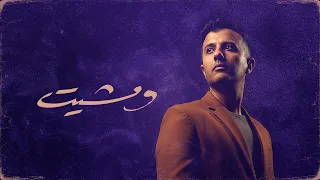                                                    حمزة نمرة   ومشيت دندنها