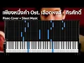 [Note Piano] เพียงหนึ่งคำ Ost. เลือดหงส์ - ศิรศักดิ์ อิทธิพลพาณิชย์