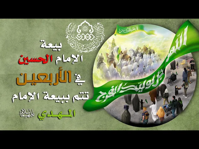 ⁣بيعة الإمام الحسين في الأربعين تتم ببيعة الإمام المهدي (عليهما السلام) - السيد محمد الموسوي