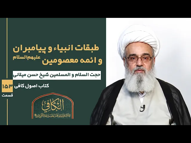⁣کتاب الکافی(قسمت صد و پنجاه و سه)؛طبقات انبیاء و پیامبران وائمه معصومین علیهم السلام-مدرس:شیخ میلانی