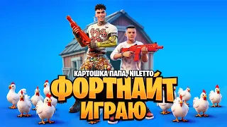 КАРТОШКА ПАПА, NILETTO - Фортнайт Играю