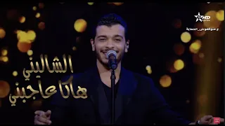 Nacim HADDAD عيطة الشاليني الغابة هاكا عاجبني كشكول شعبي جماعتنا زينة 