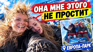 ВЛОГ / 😅Она НИКОГДА мне ЭТОГО НЕ ПРОСТИТ / 😱Самые ЭКСТРЕМАЛЬНЫЕ ГОРКИ Европа Парк / 11.10.2026