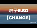 瘦子E.SO【CHANGE】歌詞
