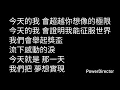 滅火器 - 今天的我 電影《冠軍之路》主題曲【伴奏版】