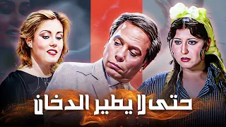 فيلم حتى لا يطير الدخان كامل بطولة عادل امام سهير رمزي نادية ارسلان HD 