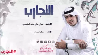 شيلة التجارب كلمات معالي علي سالم الكعبي أداء ظافر العمري 