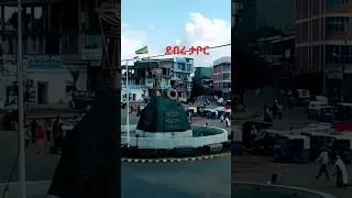 ከፍትፍቱ ፊቱ የልብ የሚያደርሰው ይታወቅ የለም ወይ ድሮስ የጎንደር ሰው አማርኛ Ethiopianmusic 