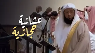 عشائية حجازية بديعة تأخذك لعالم آخر للشيخ بدر التركي 3 2 1446 هـ 