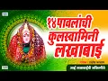 Download Lagu Navratri Special 2021 - १४ पावलांची कुलस्वामिनी लखाबाई | Marathi Devi Songs | Tuljabhavani Songs