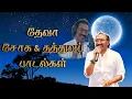 Download Lagu தேவா சோக பாடல்கள்🥺 | Deva sad songs | Tamil Sad Songs | சோக பாடல்கள் | Sad Songs