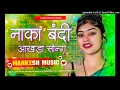 Download Lagu #Nakabandi Nakabandi# Aakhada#Mela#Song#Dj #Pankaj Music Style#Remix Hard #Bass Dj #Mankesh# Music