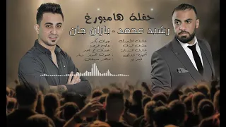 رشيد محمد و باران جان المقطع الأقوى حفلة هامبورغ عربي دبكة نار Rashid Mohamed U Baran Can 