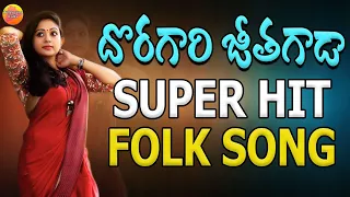 Doragari Jeetha Gada Song | Super Hit Folk Songs | Telangana Folk songs | Palle Janapada Geethalu