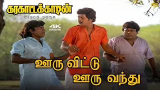  4k 60fps hd video song ooru vittu ooru vandhu song gangaiamaran ilaiyaraaja