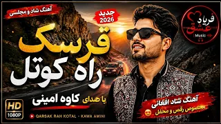 قرسک راه کوتل کاوه امینی آهنگ شاد افغانی ۲۰۲۶ دندنها