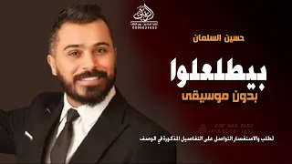 بيطلعلوا بدون موسيقى حسين السلمان  زفة العرسان بدون موسيقى دفوف  زفات شامية   لطلب بدون حقوق دندنها