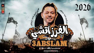 مزمار الفرزاتشي 2026 باقوى طلعات عبسلام 2025 