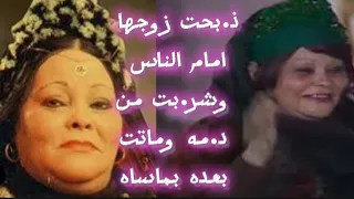 المطربه الشعبيه خضره محمد خضر اصيبت بالجنون ذ بحت زوجها امام الناس وشر بت من د مه وماتت بعده بماساه دندنها