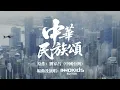 大陸首個翻唱《中華民國頌》的翻唱版本《中華民族頌》-唱響中華民族的歷史與榮光