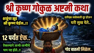 श्री कृष्ण गोकुळअष्टमी व्रत कथा ऐकल्याने गरिबी संकटे दूर होत Shri krishna janmashtami vrat katha2026