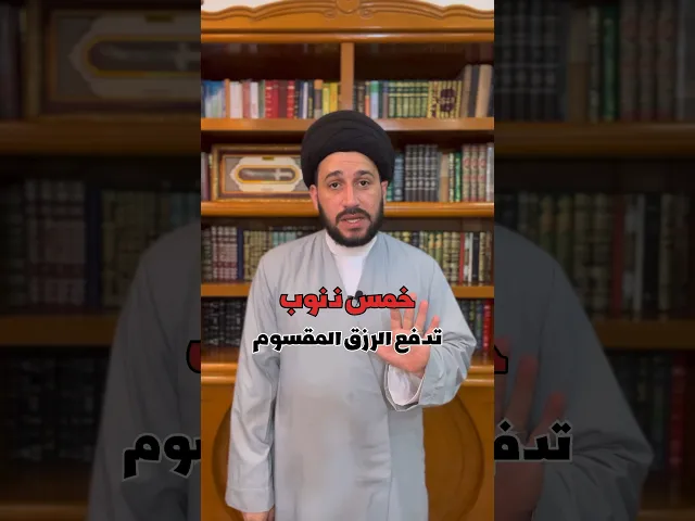 ⁣خمس ذنوب تدفع الرزق المقسوم ‼️ سيد صادق المروج #religion