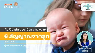 ถ้าลูกไม่สบายตัว ควรสังเกตสัญญาณอะไรบ้าง