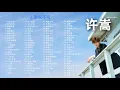 【许嵩】许嵩93首经典好听的歌曲合集！